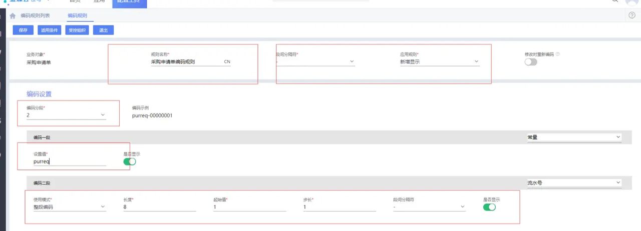 金蝶云苍穹如何设置编码规则？