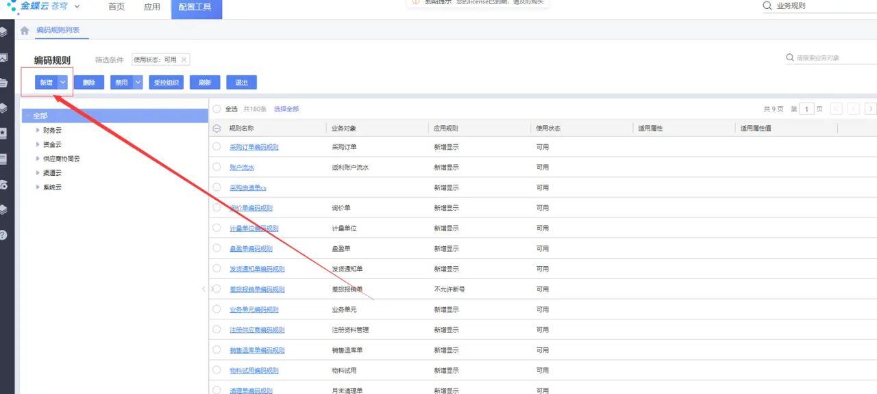 金蝶云苍穹如何设置编码规则？