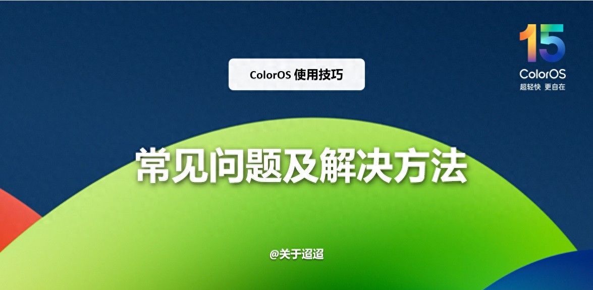 【使用技巧】ColorOS 15常见问题及解决方法 - 宋马
