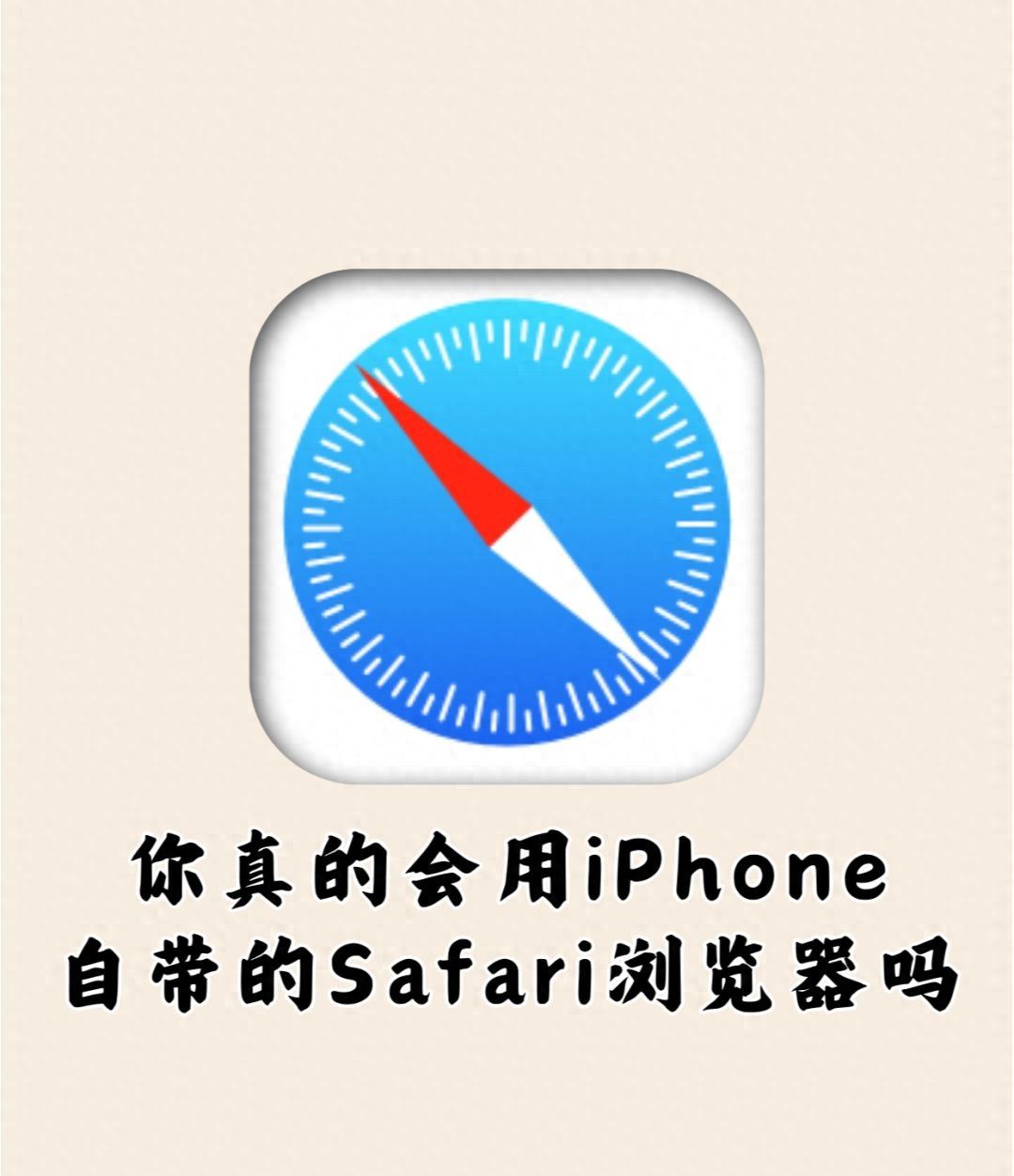 你真的会用iPhone自带的Safari浏览器吗 - 宋马