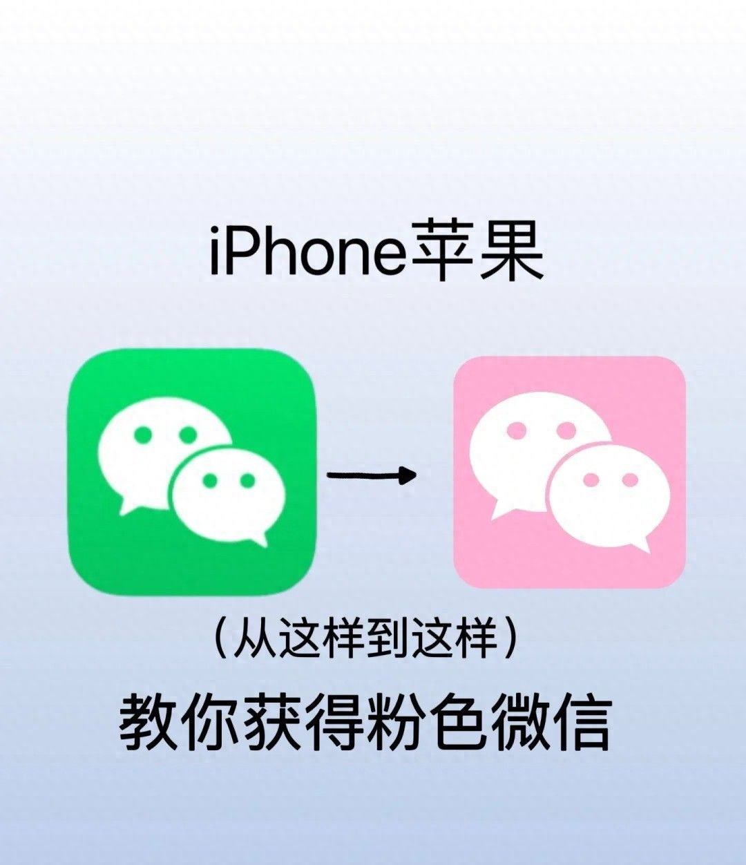 iPhone微信换图标！2分钟搞定！！ - 宋马