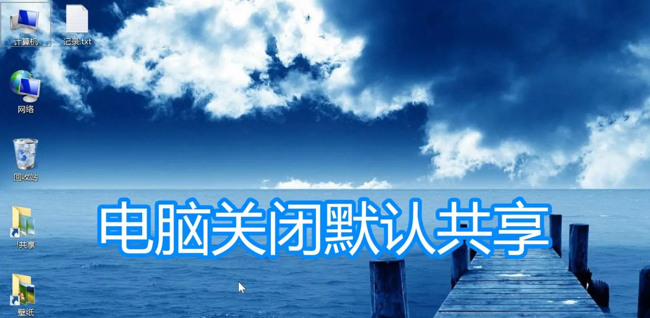 电脑关闭默认共享图文教程，注册表停止删除系统ipc$c盘d盘共享 - 宋马