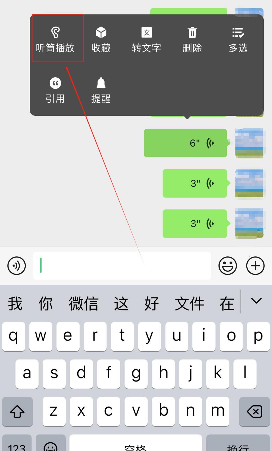 【微信】怎么切换听筒/扬声器