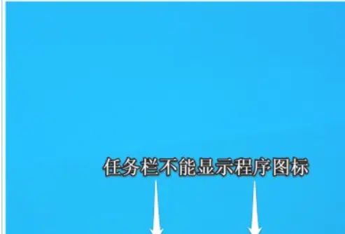 电脑小技巧-任务栏不能显示图标 - 宋马