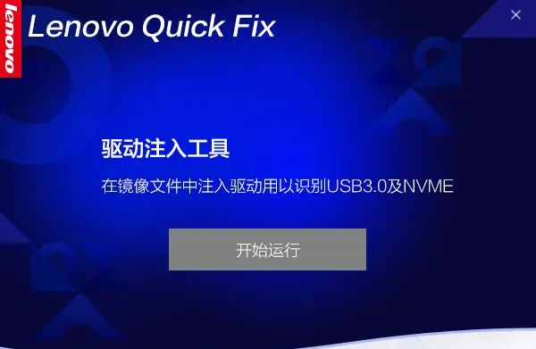 Lenovo Quick Fix：在Win7系统镜像中注入USB3.0和NVMe驱动解决无法安装Win7的问题