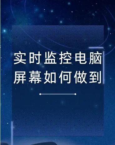 实时监控电脑屏幕如何做到？教你2个小诀窍！ - 宋马