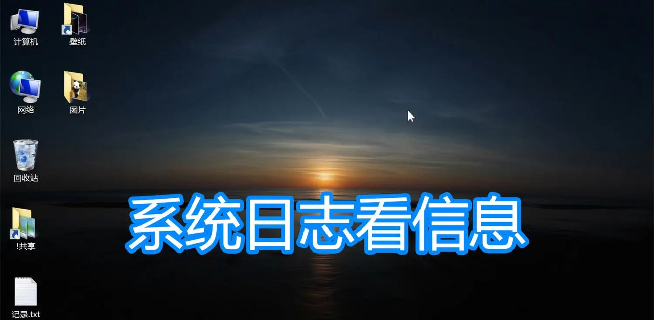 电脑系统日志查询信息，查看计算机登录日志开机关机时间图文教程 - 宋马