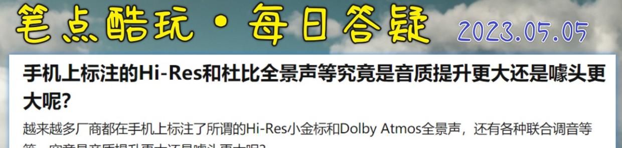 手机上标注的Hi-Res和杜比全景声认证是智商税吗？ - 宋马