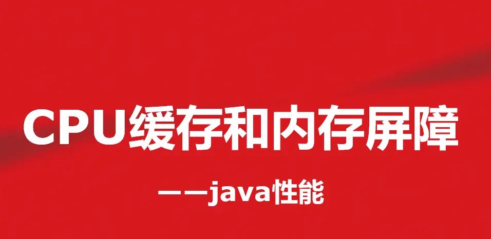 JAVA线程-CPU缓存和内存屏障（四） - 宋马
