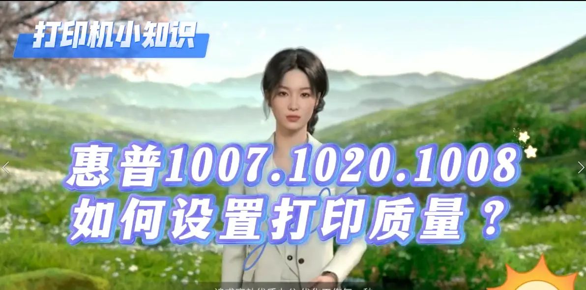 2024-12-06惠普1007.1020.1008如何设置打印质量? - 宋马