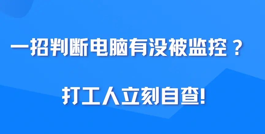 怎么知道自己电脑被监控了？一招判断电脑有没被监控？打工人立刻自查！ - 宋马