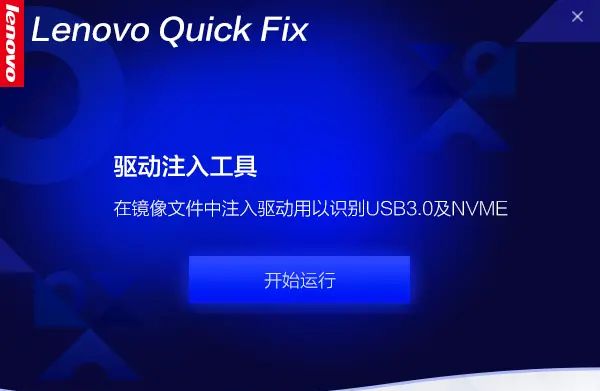 Lenovo Quick Fix：在Win7系统镜像中注入USB3.0和NVMe驱动解决无法安装Win7的问题