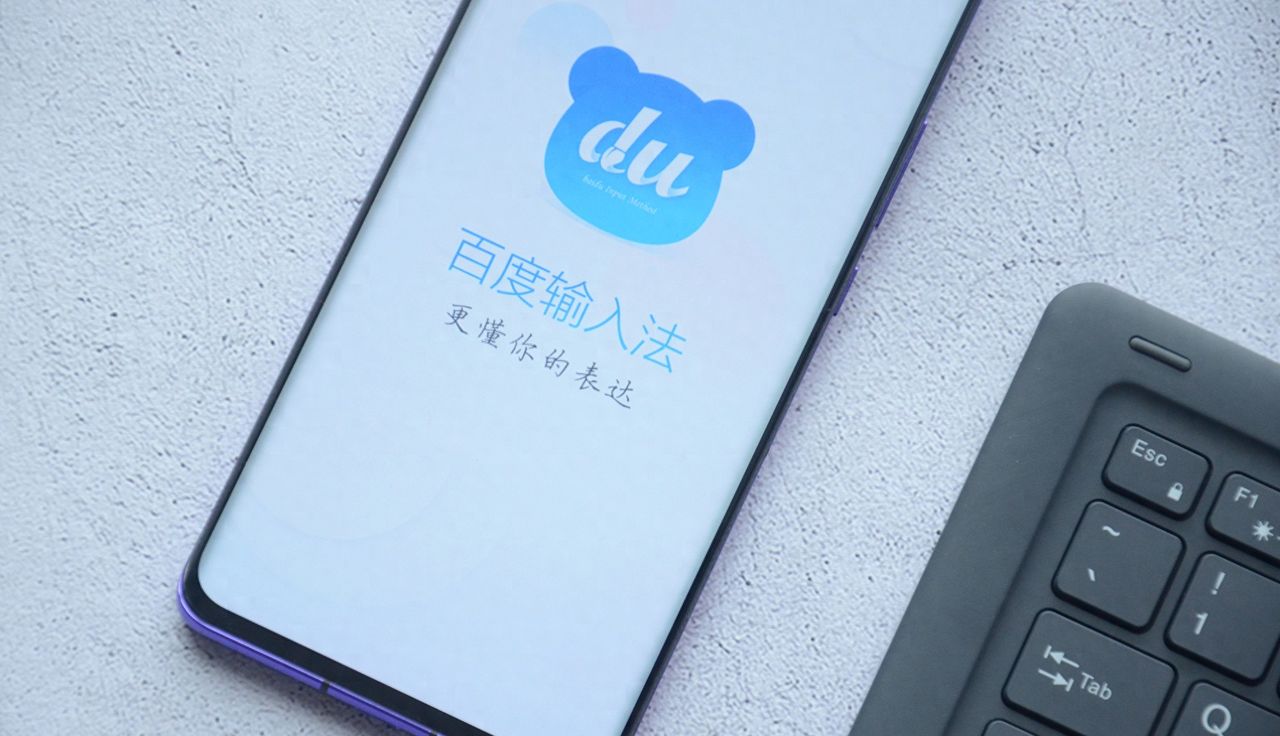 双手打字不如语音输入快，百度输入法语音输入评测，真香 - 宋马