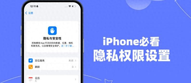 iPhone隐私权限设置教程，保证手机个人隐私安全！ - 宋马