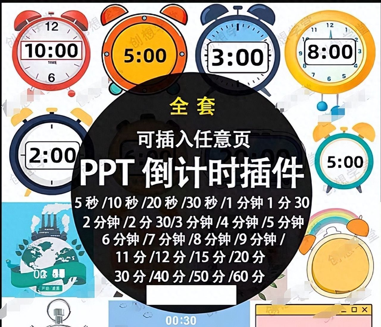 ppt倒计时插件动画合集免费下载，附设置教程及大屏独立计时 - 宋马