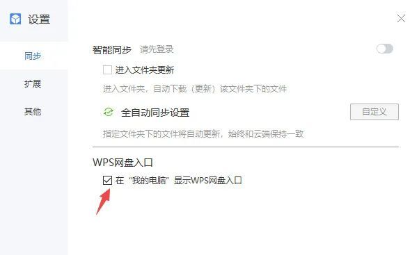 WPS网盘入口默认设置深藏不露 恰是网盘运营之苦