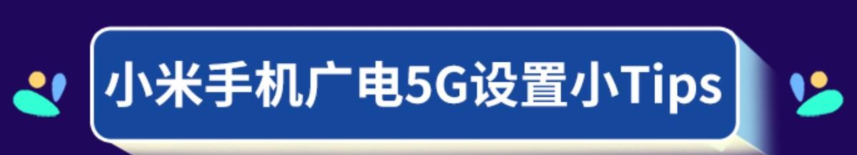 中国广电5G手机篇：小米手机如何设置，可以使用广电5G网络？