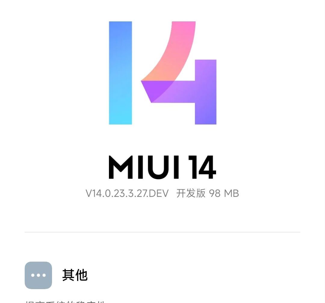 小米MIUI 14最新版发布！红米K30至尊版迎来MIUI14更新（附下载）