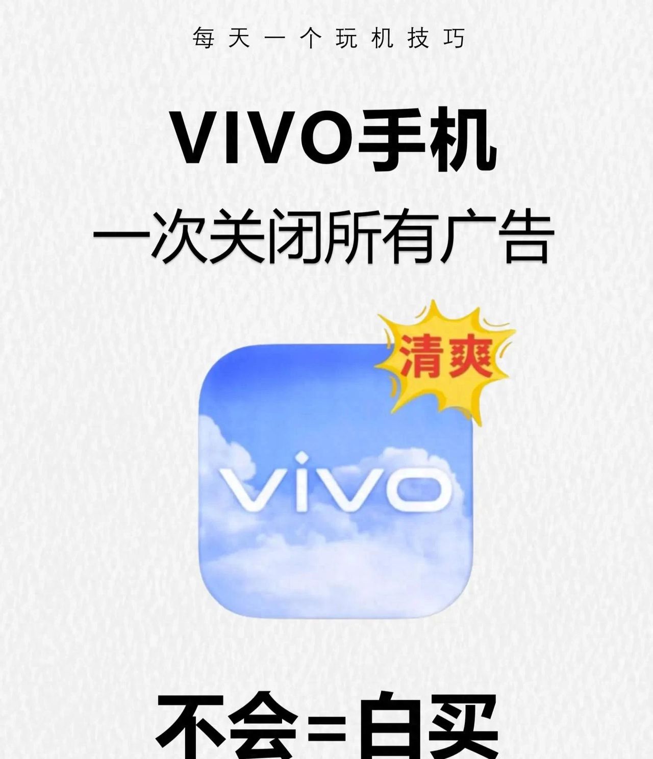 vivo手机清爽无广告，一定要关闭这些设置！ - 宋马