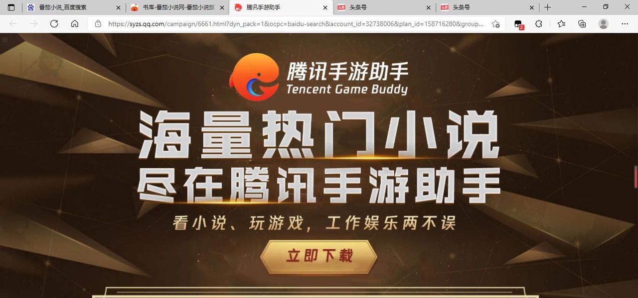 腾讯手游助手占番茄小说百度搜索首位，腾讯加大网文领域扩张