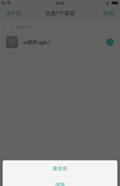 如何10秒内安卓手机完成.apk.1文件格式的安装