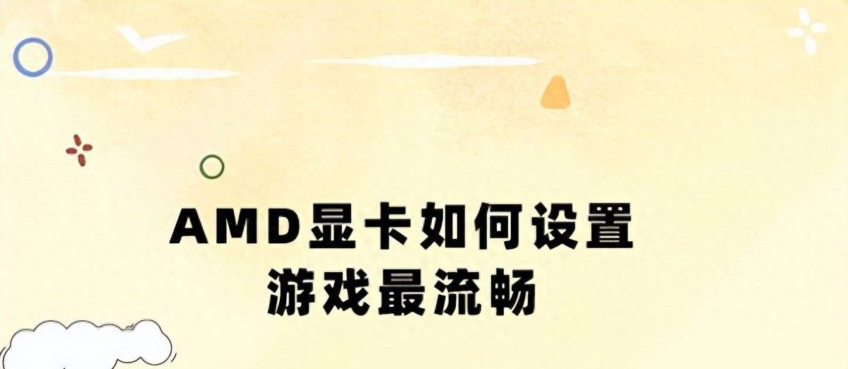 AMD显卡如何设置玩游戏流畅？三种优化方法指南 - 宋马