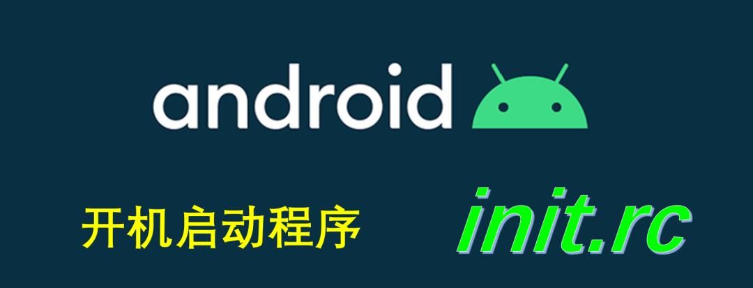 安卓如何设置开机自动启动某个程序?ramdisk + init.rc给你搞定 - 宋马