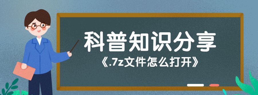 7z文件怎么打开 - 宋马