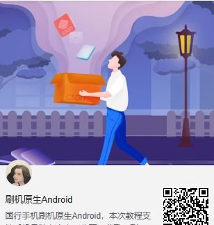 国行安卓Android刷入原生Android