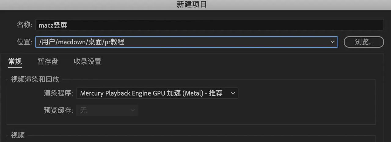 Pr常见问题，pr竖屏序列如何设置？