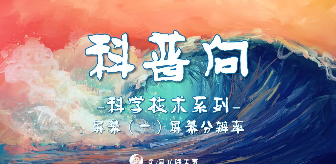 【科普向】屏幕（一）1080P、2k，屏幕分辨率到底是个啥？ - 宋马