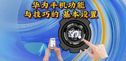 华为手机功能与使用技巧的基本设置（八） - 宋马