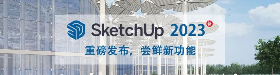 SketchUp2023来了！都有哪些新功能？