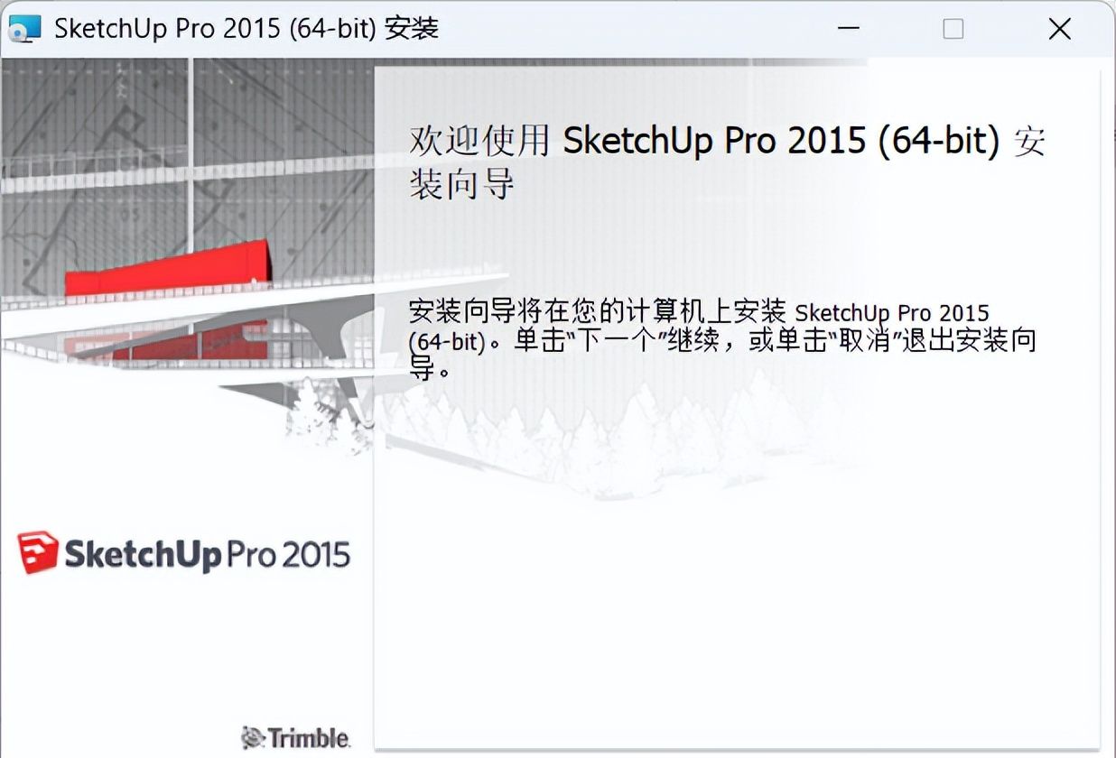 SketchUp 2015 安装教程（附安装包下载）