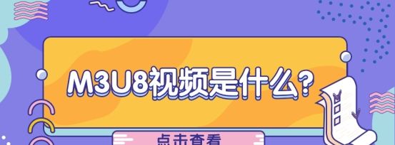 百度下载M3U8存储位置及转换方法介绍（全）