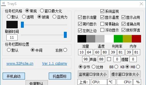 TrayS - Windows 10 任务栏美化工具