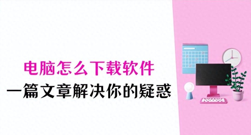 电脑怎么下载软件？一篇文章解决你的疑惑 - 宋马