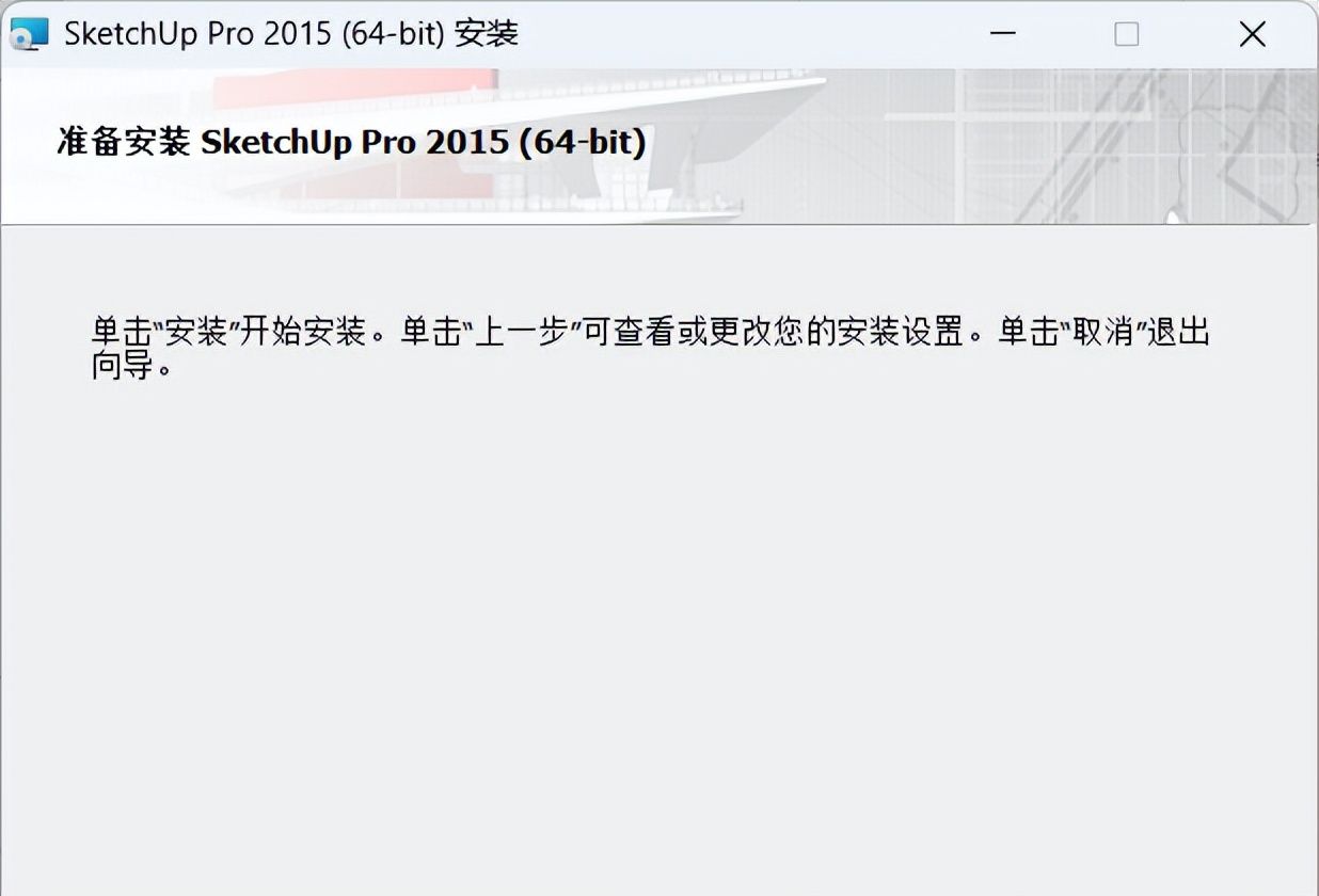 SketchUp 2015 安装教程（附安装包下载）