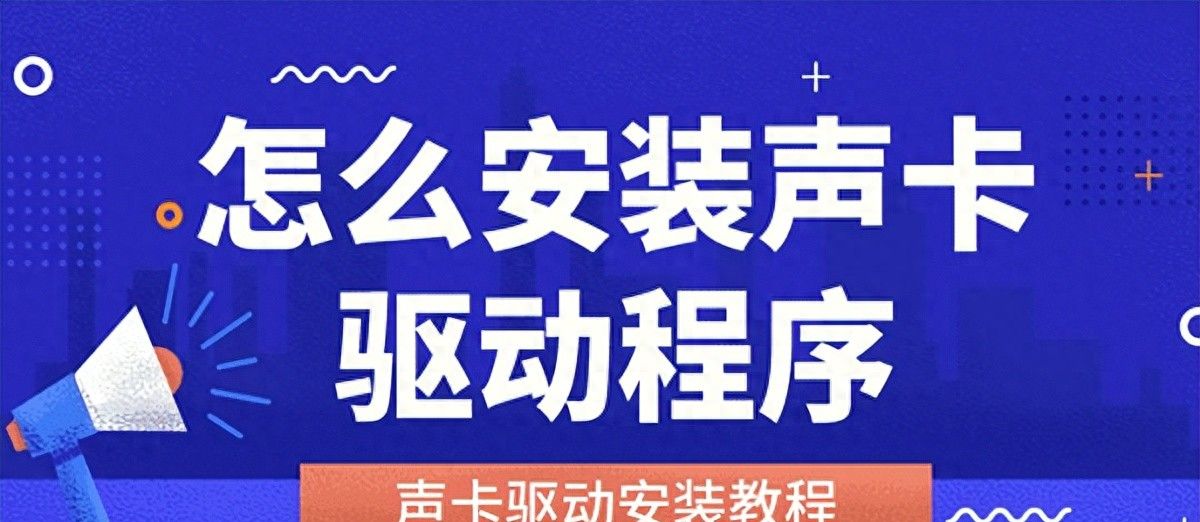 怎么安装声卡驱动程序，两个步骤教会你 - 宋马