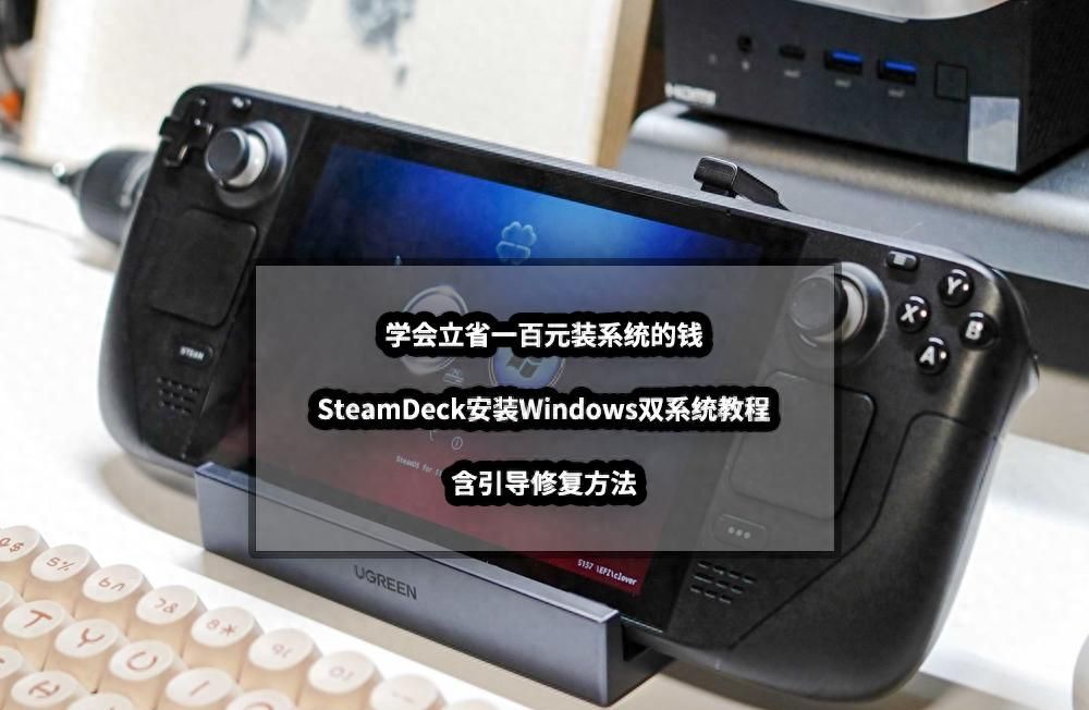 学会立省一百元装系统的钱丨SteamDeck安装Windows双系统教程 - 宋马