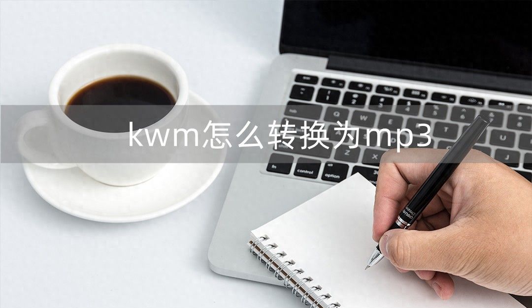 kwm怎么转换为mp3？三招教你轻松搞定 - 宋马