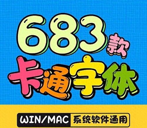 可爱卡通字体安装包免费下载，手写涂鸦创意可商用 - 宋马