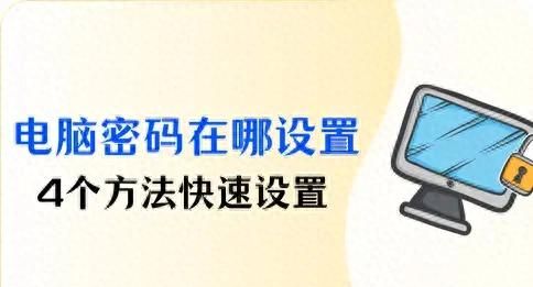 电脑密码在哪里设置？4个方法快速设置 - 宋马