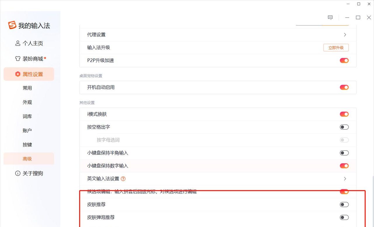 关闭搜狗输入法的广告