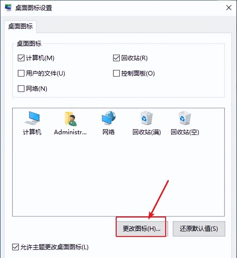 电脑基础知识，如何更改桌面图标