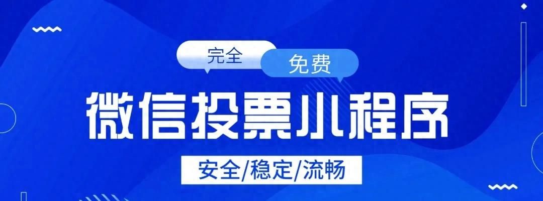这几个宝藏微信投票小程序，你知道几个？ - 宋马