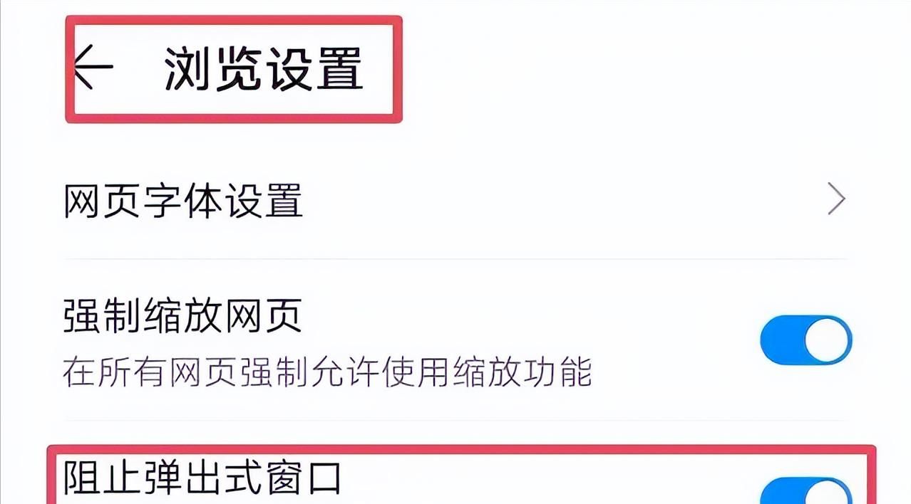 手机动不动就有广告弹出来，如何将它彻底关闭？方法简单一学就会