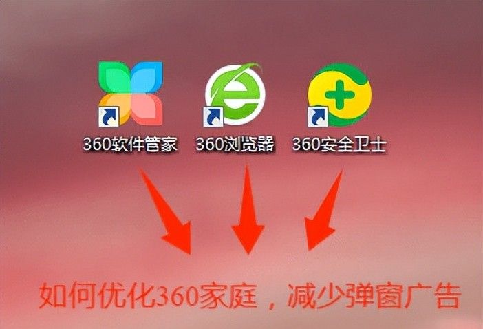 减少电脑360的弹窗广告，懂得如何设置很关键，安排！