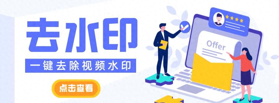 无需专业技能，宝妈们也能玩转视频剪辑，这5种视频去水印工具 - 宋马