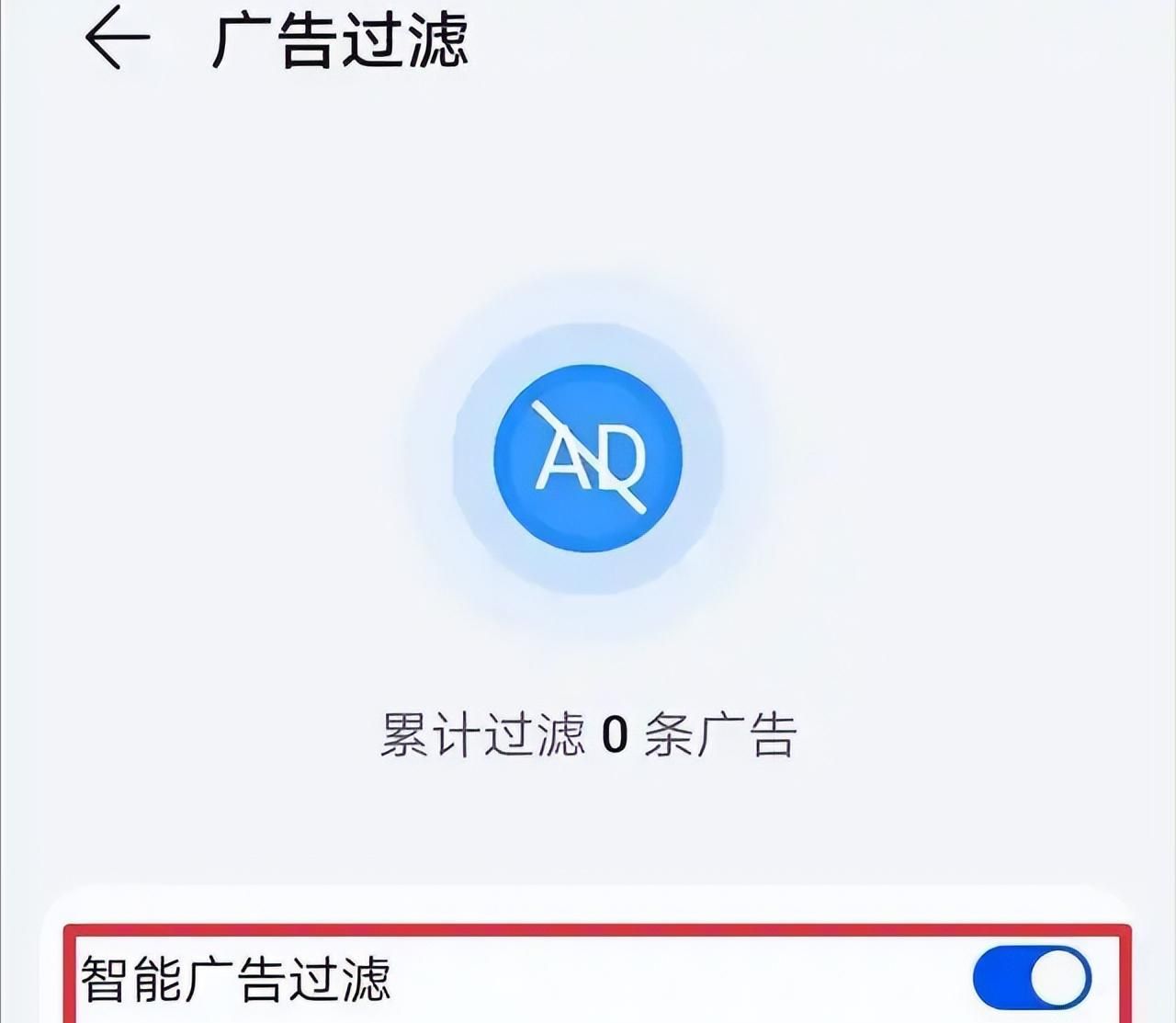 手机动不动就有广告弹出来，如何将它彻底关闭？方法简单一学就会